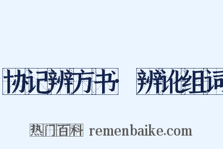 协记辨方书·辨讹组词是什么意思的图片